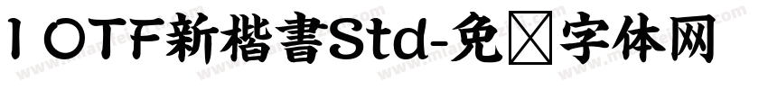 I OTF新楷書Std字体转换